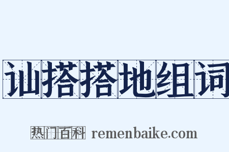 讪搭搭地组词是什么意思的图片